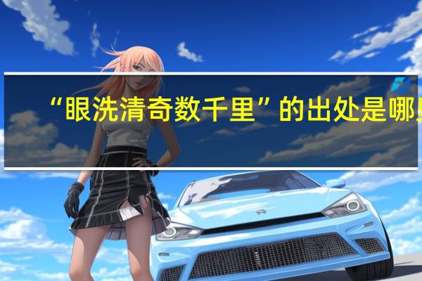 “眼洗清奇数千里”的出处是哪里