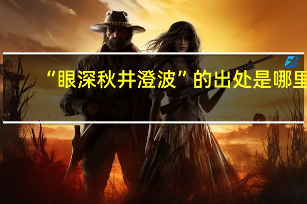 “眼深秋井澄波”的出处是哪里