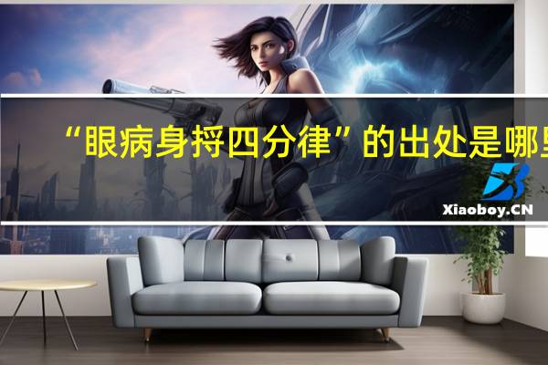 “眼病身捋四分律”的出处是哪里