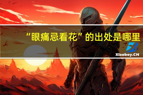 “眼痛忌看花”的出处是哪里