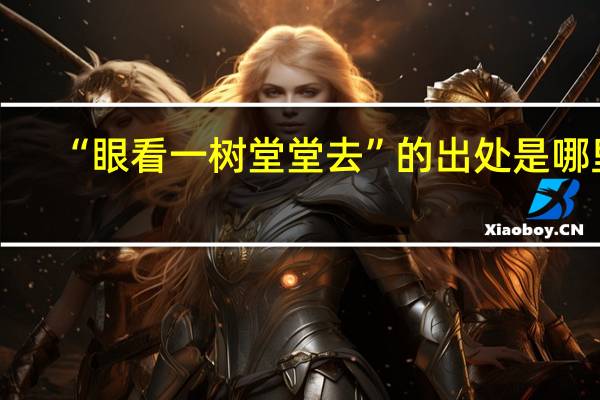 “眼看一树堂堂去”的出处是哪里