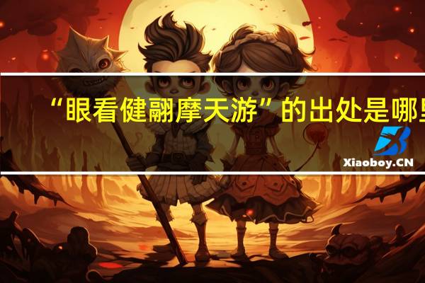 “眼看健翮摩天游”的出处是哪里