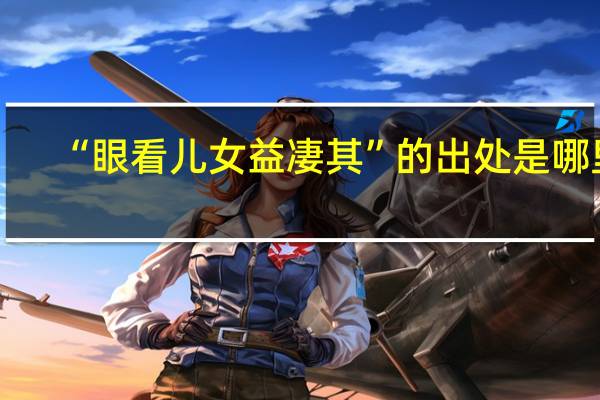 “眼看儿女益凄其”的出处是哪里