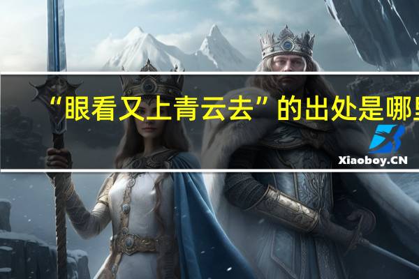 “眼看又上青云去”的出处是哪里