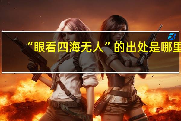 “眼看四海无人”的出处是哪里