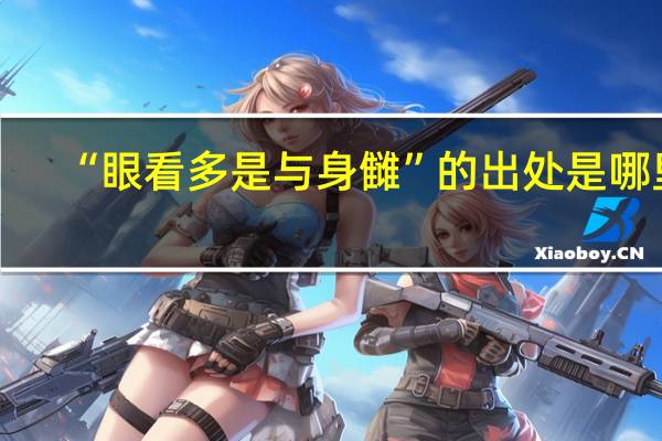 “眼看多是与身雠”的出处是哪里