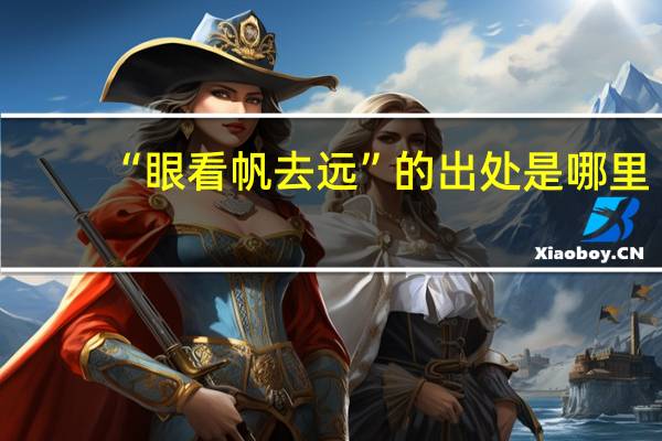 “眼看帆去远”的出处是哪里