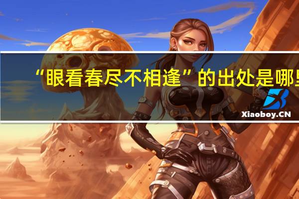 “眼看春尽不相逢”的出处是哪里