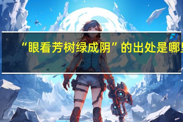 “眼看芳树绿成阴”的出处是哪里