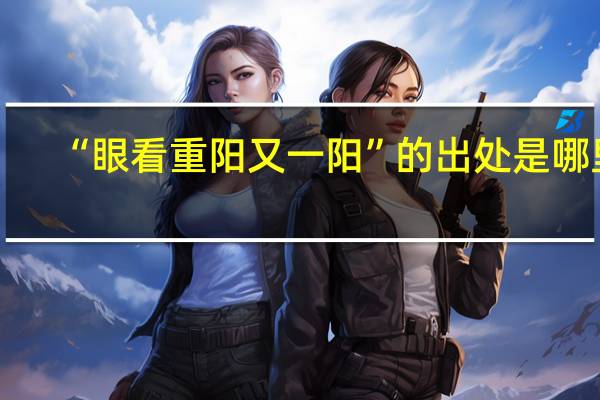 “眼看重阳又一阳”的出处是哪里