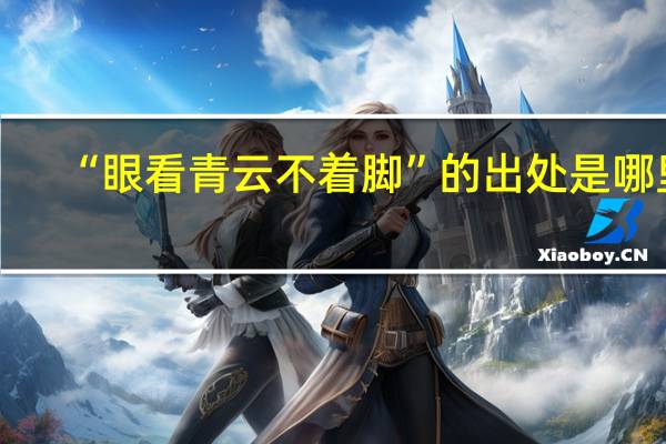 “眼看青云不着脚”的出处是哪里