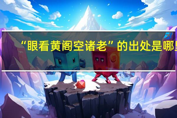 “眼看黄阁空诸老”的出处是哪里