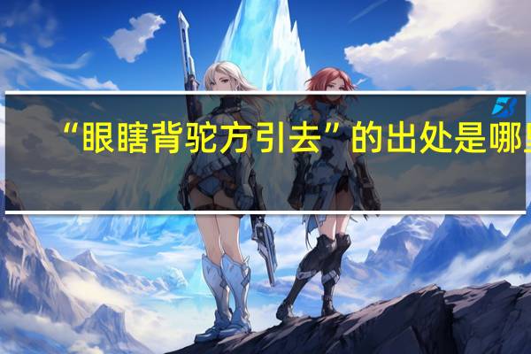 “眼瞎背驼方引去”的出处是哪里