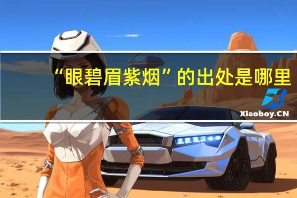 “眼碧眉紫烟”的出处是哪里