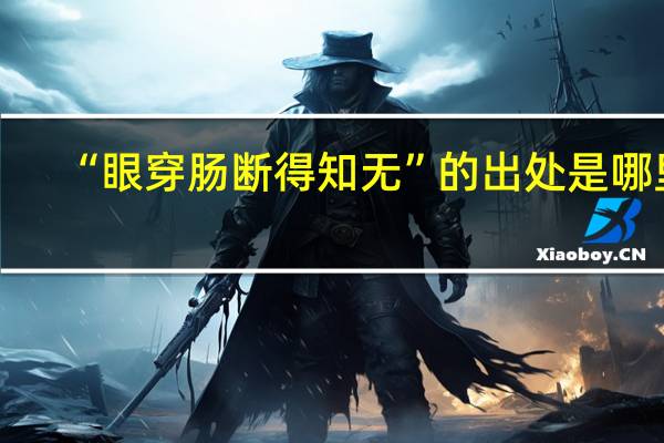 “眼穿肠断得知无”的出处是哪里