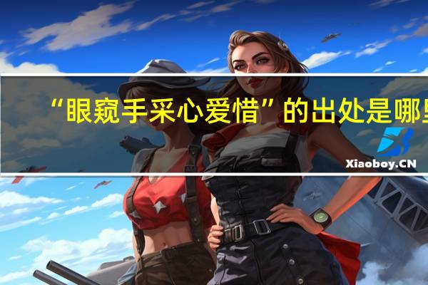 “眼窥手采心爱惜”的出处是哪里