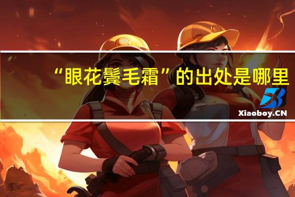 “眼花鬓毛霜”的出处是哪里