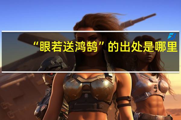 “眼若送鸿鹄”的出处是哪里