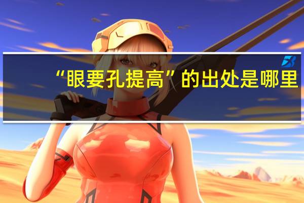 “眼要孔提高”的出处是哪里