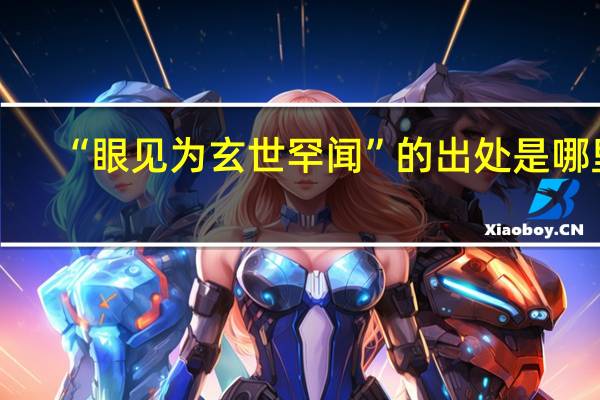 “眼见为玄世罕闻”的出处是哪里