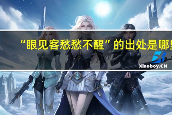 “眼见客愁愁不醒”的出处是哪里
