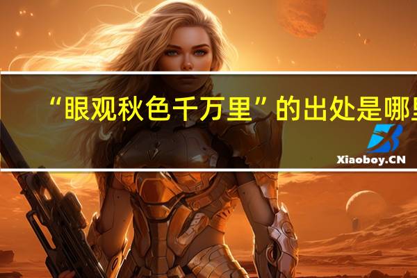 “眼观秋色千万里”的出处是哪里