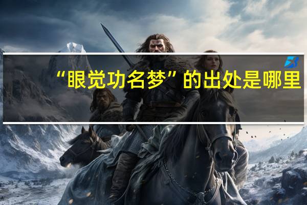 “眼觉功名梦”的出处是哪里