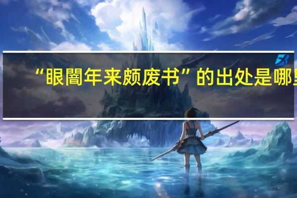 “眼闇年来颇废书”的出处是哪里