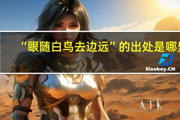 “眼随白鸟去边远”的出处是哪里