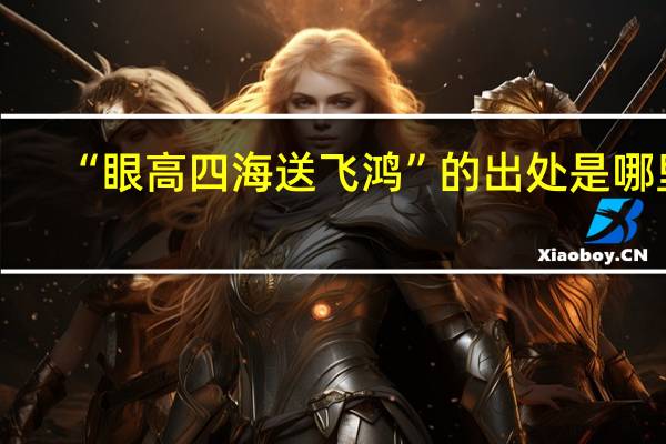 “眼高四海送飞鸿”的出处是哪里