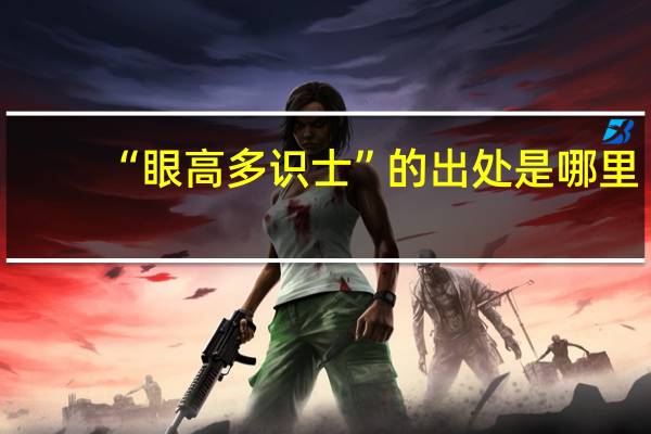 “眼高多识士”的出处是哪里