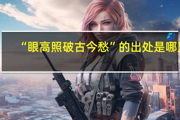 “眼高照破古今愁”的出处是哪里
