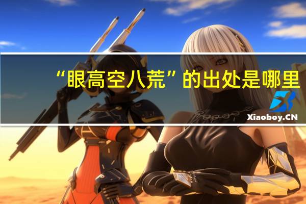 “眼高空八荒”的出处是哪里