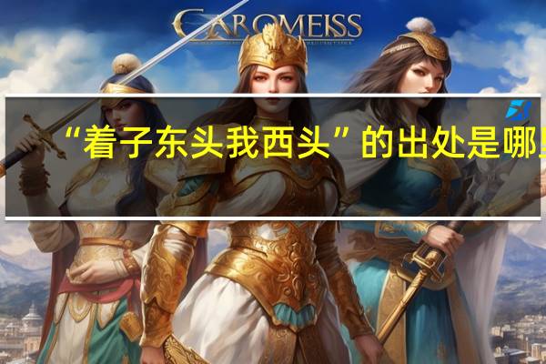 “着子东头我西头”的出处是哪里