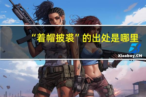 “着帽披裘”的出处是哪里