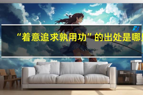“着意追求孰用功”的出处是哪里