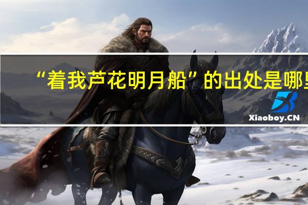 “着我芦花明月船”的出处是哪里