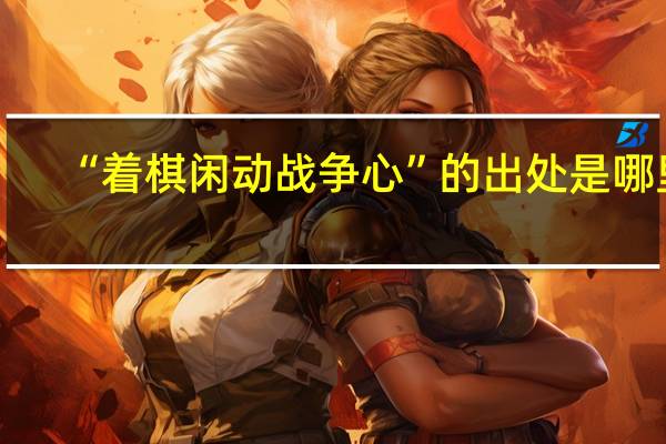 “着棋闲动战争心”的出处是哪里
