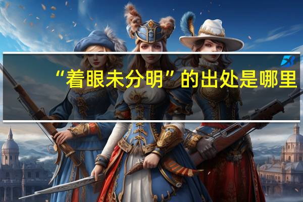 “着眼未分明”的出处是哪里