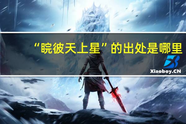 “睆彼天上星”的出处是哪里