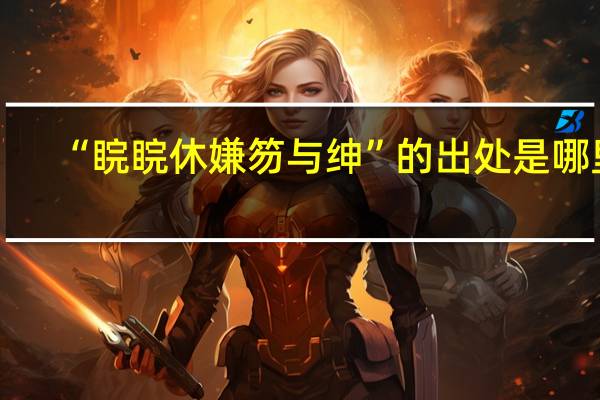 “睆睆休嫌笏与绅”的出处是哪里