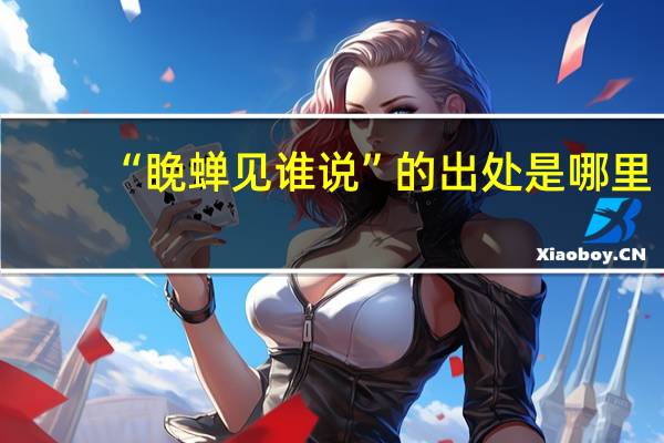 “睌蝉见谁说”的出处是哪里