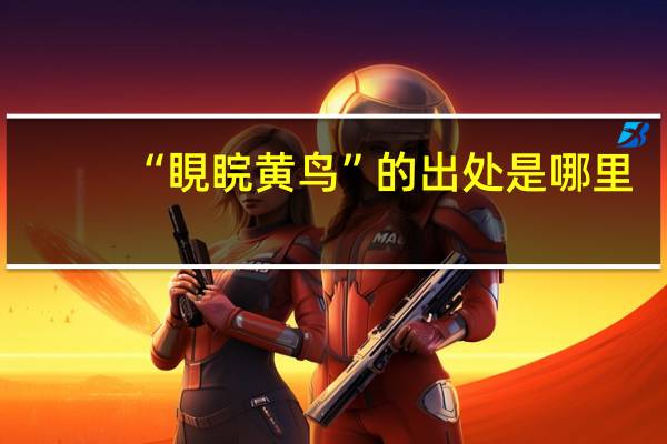 “睍睆黄鸟”的出处是哪里
