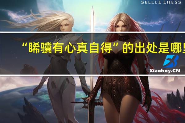 “睎骥有心真自得”的出处是哪里