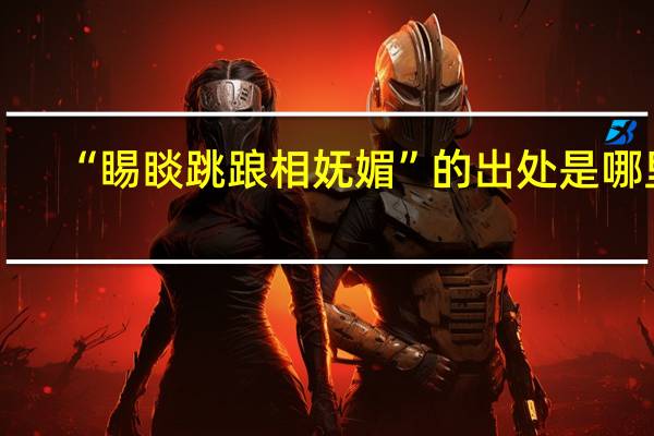 “睗睒跳踉相妩媚”的出处是哪里