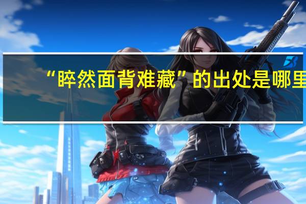 “睟然面背难藏”的出处是哪里