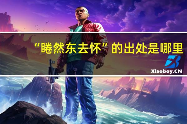 “睠然东去怀”的出处是哪里