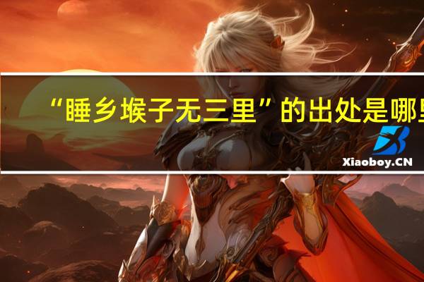 “睡乡堠子无三里”的出处是哪里