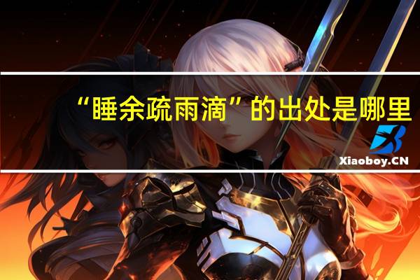 “睡余疏雨滴”的出处是哪里