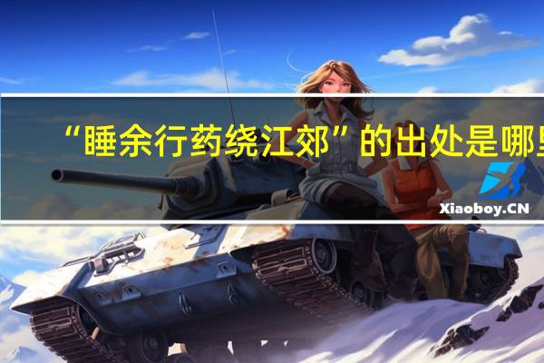 “睡余行药绕江郊”的出处是哪里